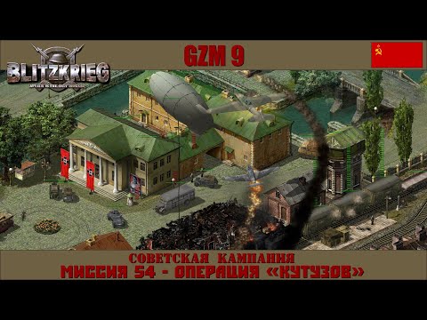 Видео: Прохождение Блицкриг | GZM 9.18 | [Советская кампания] ( Операция «Кутузов»  ) #54
