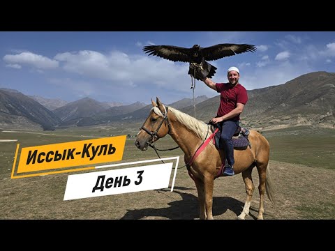 Видео: Иссык-Куль 3. По родным местам Алмакан эже