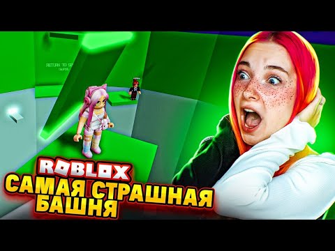 Видео: НОВЫЕ АДСКИЕ БАШНИ! ПРОХОЖУ за 1 ЖИЗНЬ 😲► Roblox TILKA PLAY ► РОБЛОКС