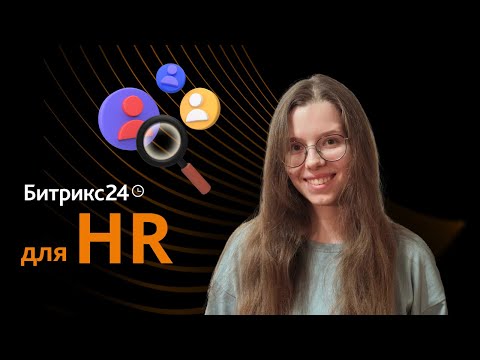 Видео: CRM для HR отдела на базе Битрикс24
