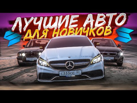 Видео: САМЫЕ ЛУЧШИЕ АВТО ДЛЯ НОВИЧКОВ! АВТО ЗА КОПЕЙКИ НА СМОТРА РЕЙДЖ?! SMOTRA RAGE