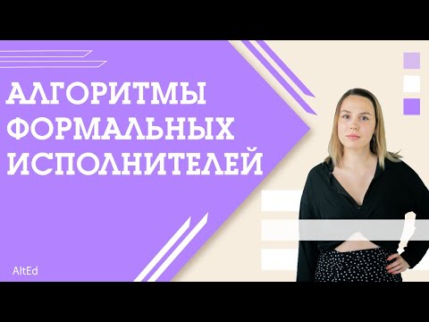 Видео: Алгоритмы формальных исполнителей | ЕГЭ 2022 по ИНФОРМАТИКЕ