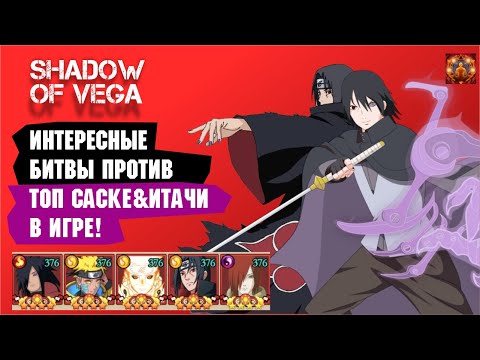 Видео: ТАКОВ ПУТЬ № 18 - ИНТЕРЕСНЫЕ БИТВЫ ПРОТИВ ТОП 1 САСКЕ & ИТАЧИ В ИГРЕ! Тени Пика | Конфликт хидзюцу