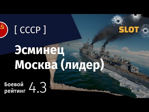 Видео: War Thunder — Флот [СССР]: обзор эсминца Москва