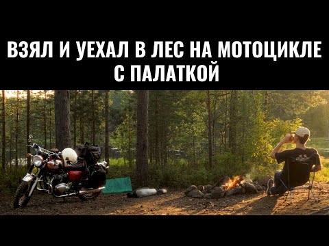 Видео: Ночую один в лесу у озера | Мотокемпинг | Часть 1