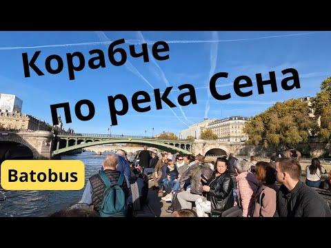 Видео: С кемпером в Париже - прогулка по Сене на лодке - Batobus