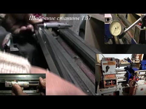 Видео: Шабрение станины ТВ7