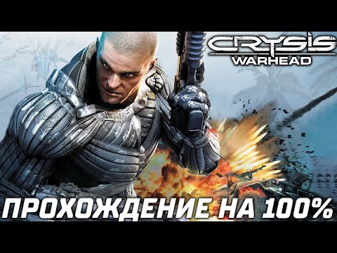Видео: Crysis Warhead — Полное Прохождение