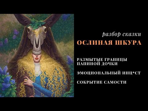 Видео: ОСЛИНАЯ ШКУРА психологический разбор сказки