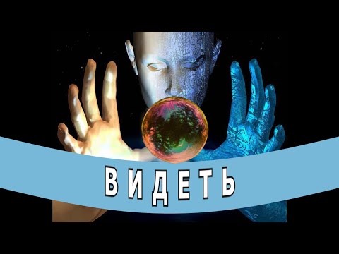Видео: "Видеть". Мистическая история.