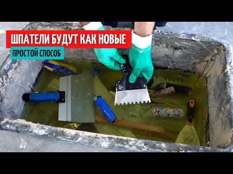 Видео: Простой способ очистить инструмент от старого раствора.