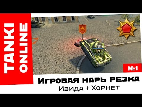 Видео: Танки Онлайн: Изида + Хорнет / Игровая нарезка #1