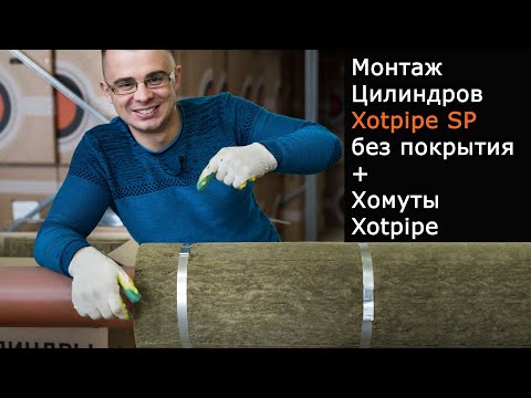 Видео: Монтаж цилиндра Xotpipe SP без покрытия на трубопроводы - как есть без дублей изолируем трубу