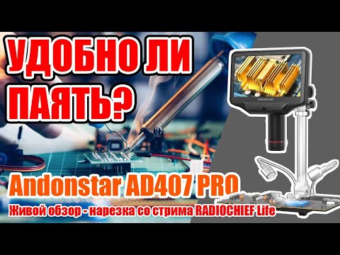 Видео: ✅ Окно в микромир! Andonstar AD407 Pro цифровой микроскоп для пайки и не только!