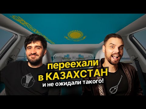 Видео: Переезд в КАЗАХСТАН // Хорошо ли здесь жить? // Наш личный 3 летний опыт