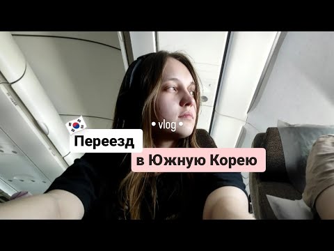 Видео: Переезд / Южная Корея / vlog