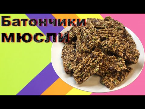 Видео: НЕ ПОКУПАЙТЕ БАТОНЧИКИ МЮСЛИ ПОКА НЕ ПОПРОБУЕТЕ ЭТО!