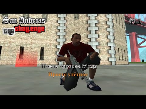 Видео: Новая сложность с новым оружием. Прохождение GTA SA The Challenge Mod 1.6 #11