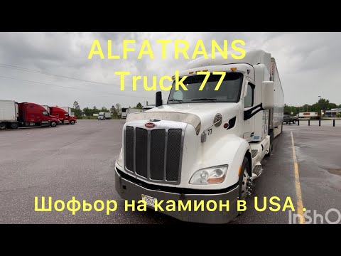 Видео: Работа като шофьор в USA . Заплата и живот в Америка.