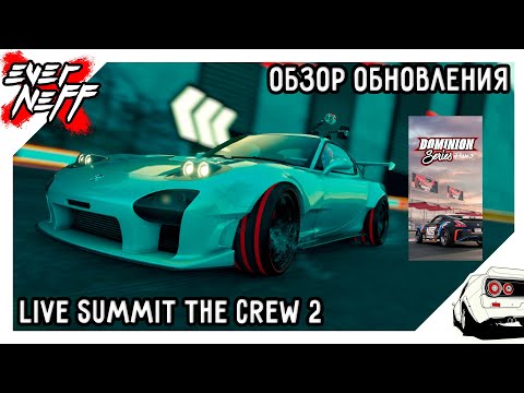 Видео: ОБЗОР НОВОЙ НЕДЕЛИ LIVE SUMMIT THE CREW 2 | DOMINION SERIES PHASE 3 | ВСПОМНИ ВСЕ TIME ATTACK