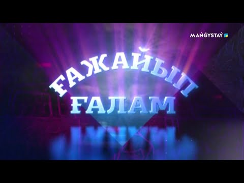 Видео: Ғажайып ғалам - Сұлтан үпі