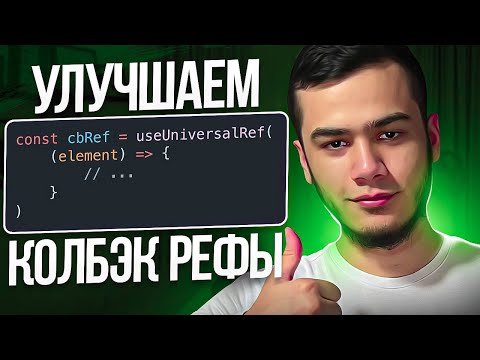 Видео: УЛУЧШАЕМ РАБОТУ С КОЛБЭК РЕФАМИ | React Hooks | Ref Callback