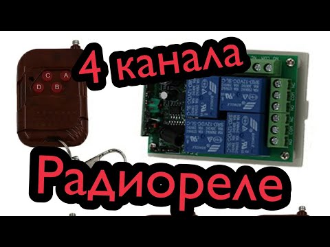 Видео: Дистанционный выключатель 4 канала 433МГц. Обзор, настройка, подключение