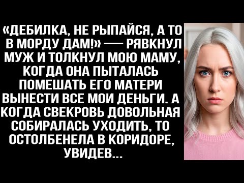 Видео: «ДEБИЛКА, НЕ РЫПАЙСЯ!» — РЯВКНУЛ МУЖ И ТОЛКНУЛ МАМУ, КОГДА ТА МЕШАЛА СВЕКРОВИ ВЫНЕСТИ МОИ ДЕНЬГИ.