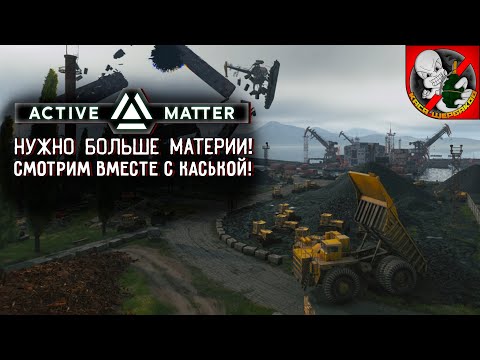Видео: Нужно больше материи в Active Matter! Рейды вместе с Каськой!