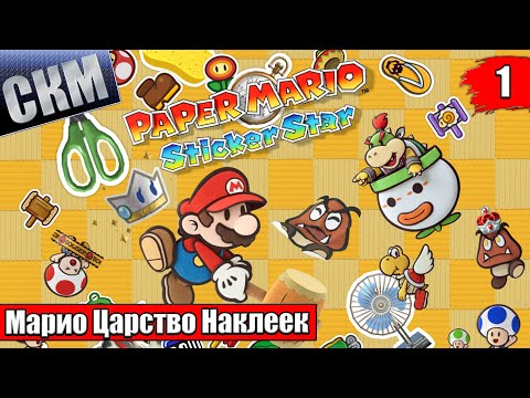 Видео: Прохождение Paper Mario Sticker Star #1 — МЕЧТА СБЫЛАСЬ {3DS}