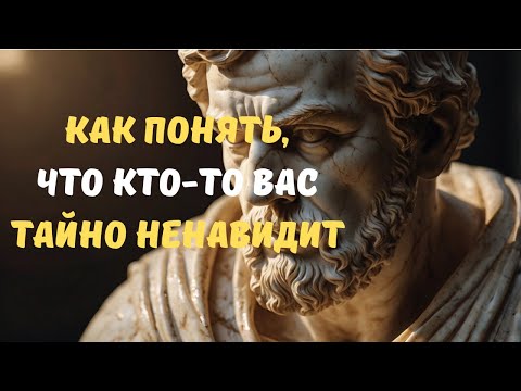 Видео: КАК ПОНЯТЬ, ЧТО КТО-ТО ВАС ТАЙНО НЕНАВИДИТ Стоицизм и философия