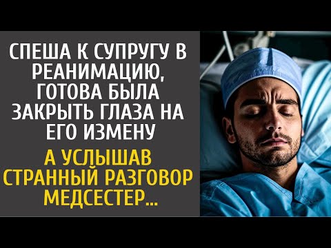 Видео: Спеша к супругу в реанимацию, готова была закрыть глаза на его измену… А услышав разговор медсестер…