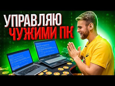 Видео: Как получить полный доступ к чужому ПК? Программа для удаленки!)