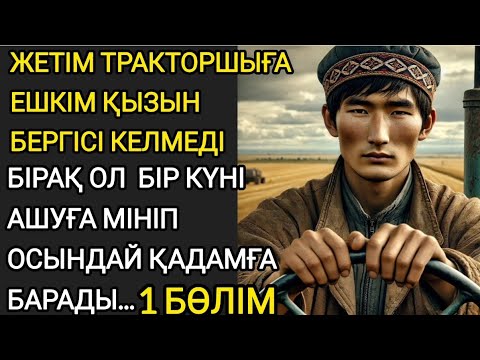 Видео: Тракторшы жігітке ешкім қызын бергісі келмеді ол ашуланып осындай... #жаңаәңгіме әңгімелер жинағы
