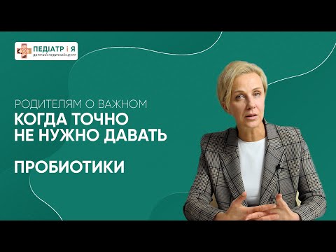 Видео: Когда точно не нужно давать пробиотики. Родителям о важном.