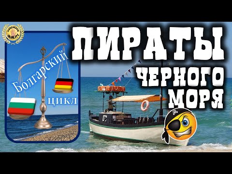 Видео: Болгарский цикл. Пираты ☠️ Черного моря ⛵️