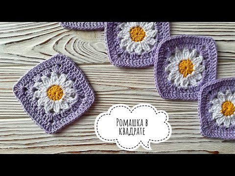 Видео: Квадрат Ромашка 🌼 Мотив крючком бабушкин квадрат для начинающих 🌼 Crochet tutorial