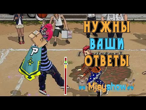 Видео: НУЖНЫ ВАШИ ОТВЕТЫ НА ВОПРОСЫ | НА SG СТАЛО ЛЕГКО ИГРАТЬ || Freestyle Street Basketball 2