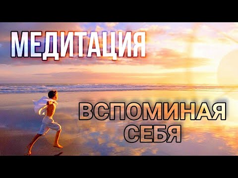 Видео: Медитация "Вспоминая Себя"#медитация#практика#алланха#квантовыйпереход