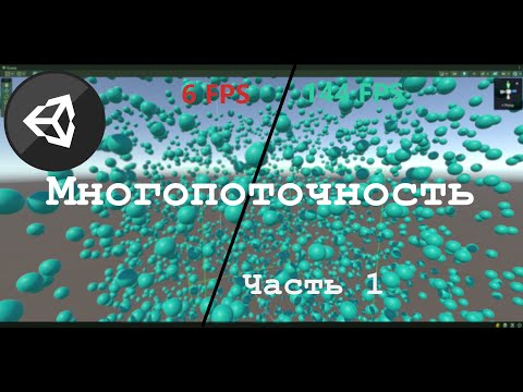 Видео: Многопоточность в Unity C# : System.Threading : Часть 1