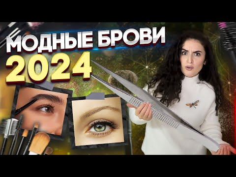 Видео: Тренды бровей в 2024 году. Какие брови будут модными? Экспертное мнение бровиста