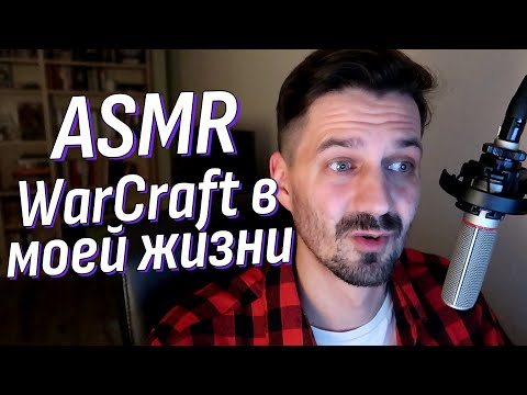 Видео: АСМР Болталка - за что я люблю Варкрафт? | Липкий шепот | ASMR Talking Warcraft