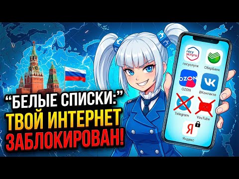 Видео: ВОТ ЧТО РЕАЛЬНО БУДЕТ С ИНТЕРНЕТОМ В РОССИИ: Белые списки, конец Wi-Fi, Вход по паспорту.