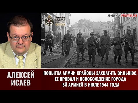 Видео: Алексей Исаев. Попытка Армии Крайовы захватить Вильнюс