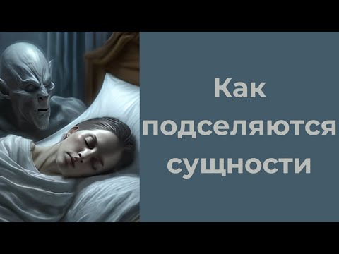 Видео: Как подселяются сущности