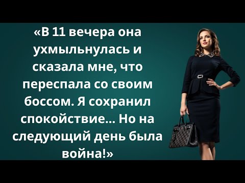 Видео: Она Вернулась Домой И Призналась, Что Изменила Мне С Боссом — На Следующий День Она Пожалела