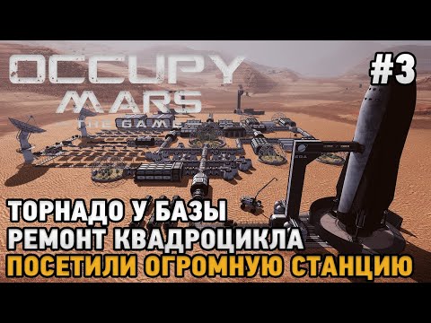 Видео: Occupy Mars The Game #3 Торнадо у базы, Ремонт квадроцикла, Посетили огромную станцию