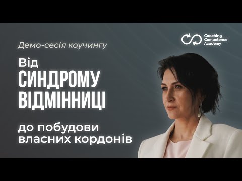 Видео: Демо-сесія коучингу на тему: "Як позбутися синдрому відмінниці". Руслана Орловська, MCC ICF.