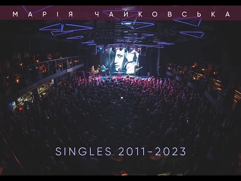 Видео: Марія Чайковська - Singles 2011-2023