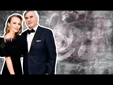 Видео: Альбина Джанабаева - Единственный (Official Lyric Video)